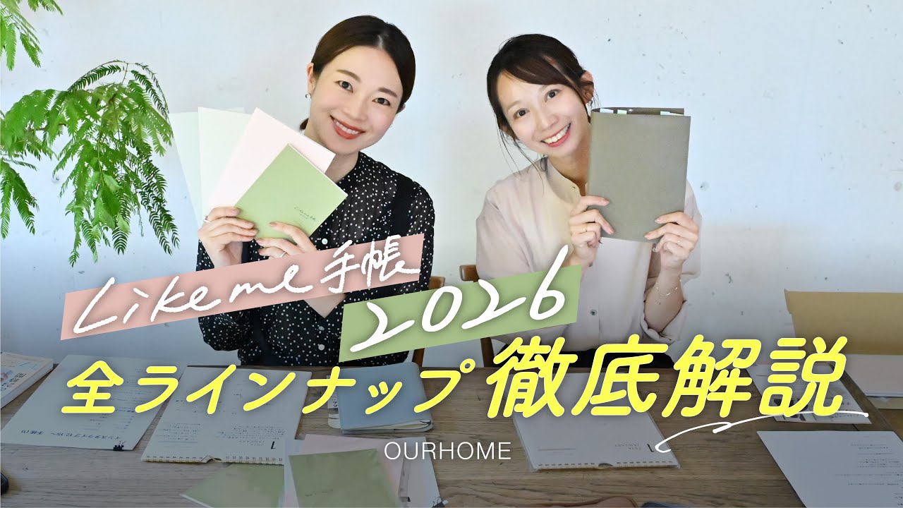「Likeme手帳 2026」を徹底解説！（A5ベーシック・B6ライトの仕様／9月購入特典／レザー＆ナイロンマルチ手帳カバー）
