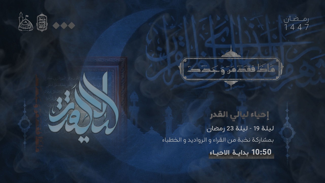 البث المباشر لإحياء ليلة القدر المباركة - ليلة 21 رمضان 1447 هـ