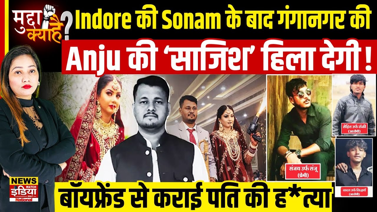 Honeymoon Murder Case: शादी के 3 महीने बाद पत्नी ने प्रेमी संग कराई पति की हत्या | Ganganagar Case