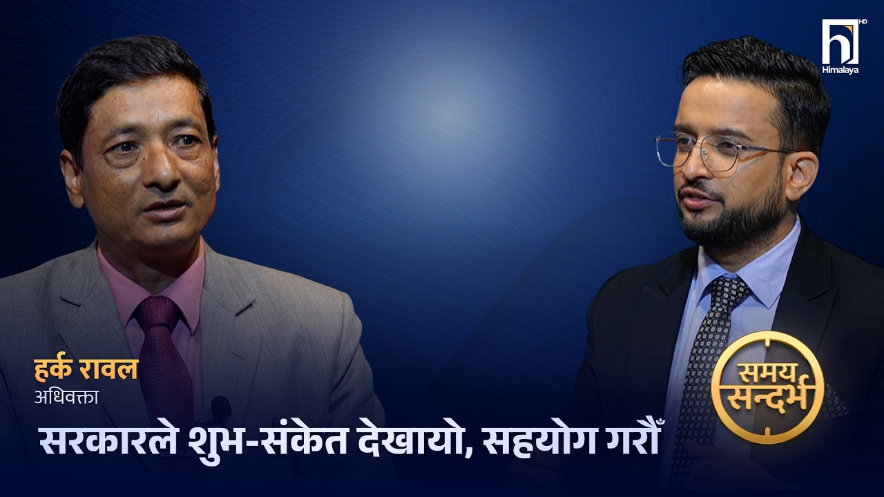 ओली-लेखक आफैँले खनेको खाल्डोमा परेका हुन्, बालेनको प्रतिशोध होइन :  हर्क रावल | Himalaya TV