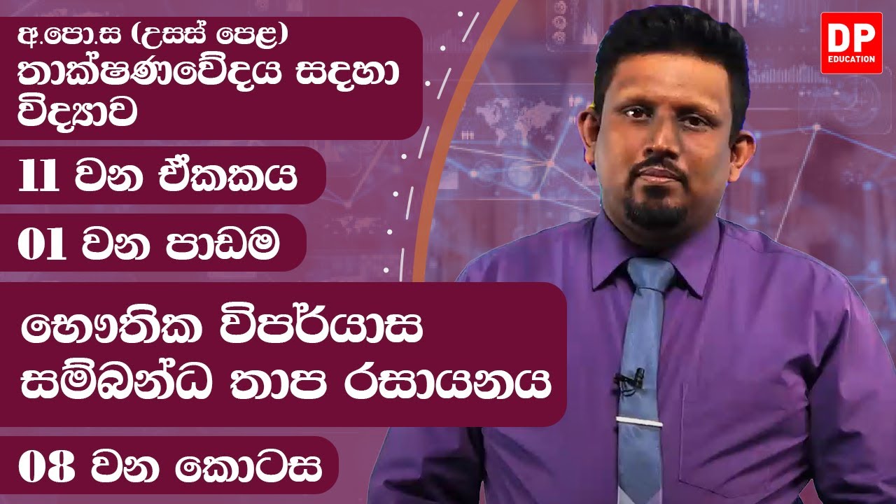 11 වන ඒකකය | පාඩම 01  - භෞතික විපර්යාස සම්බන්ධ තාප රසායනය  -  08 වන කොටස