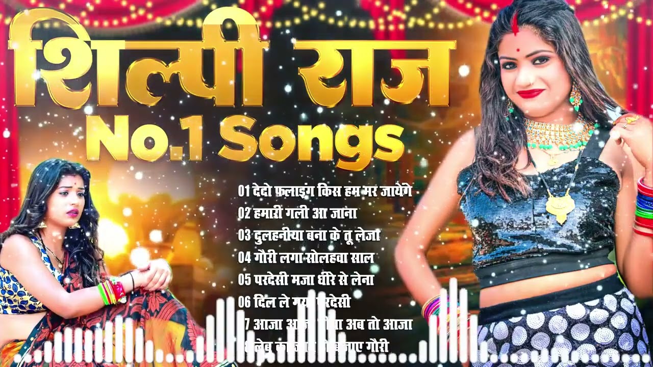 शिल्पी राज No 1 Songs   भोजपुरी के NO 1 HIT SONG   Nonstop Bhojpuri Songs Best Collection