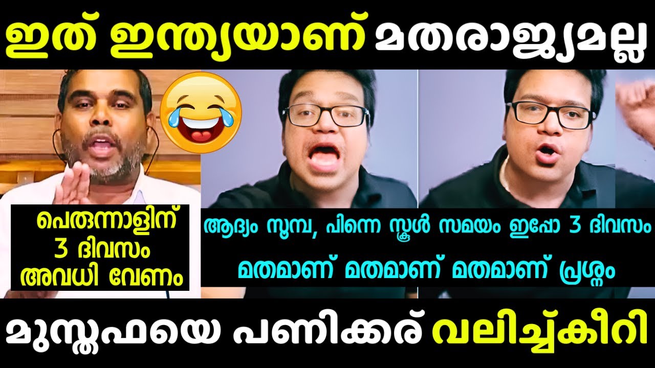 എന്റെ പൊന്നോ പണിക്കര് സമസ്തയെ പൊളിച്ചടുക്കി 🔥🔥🔥| Troll | Sreejith Panicker | Latest