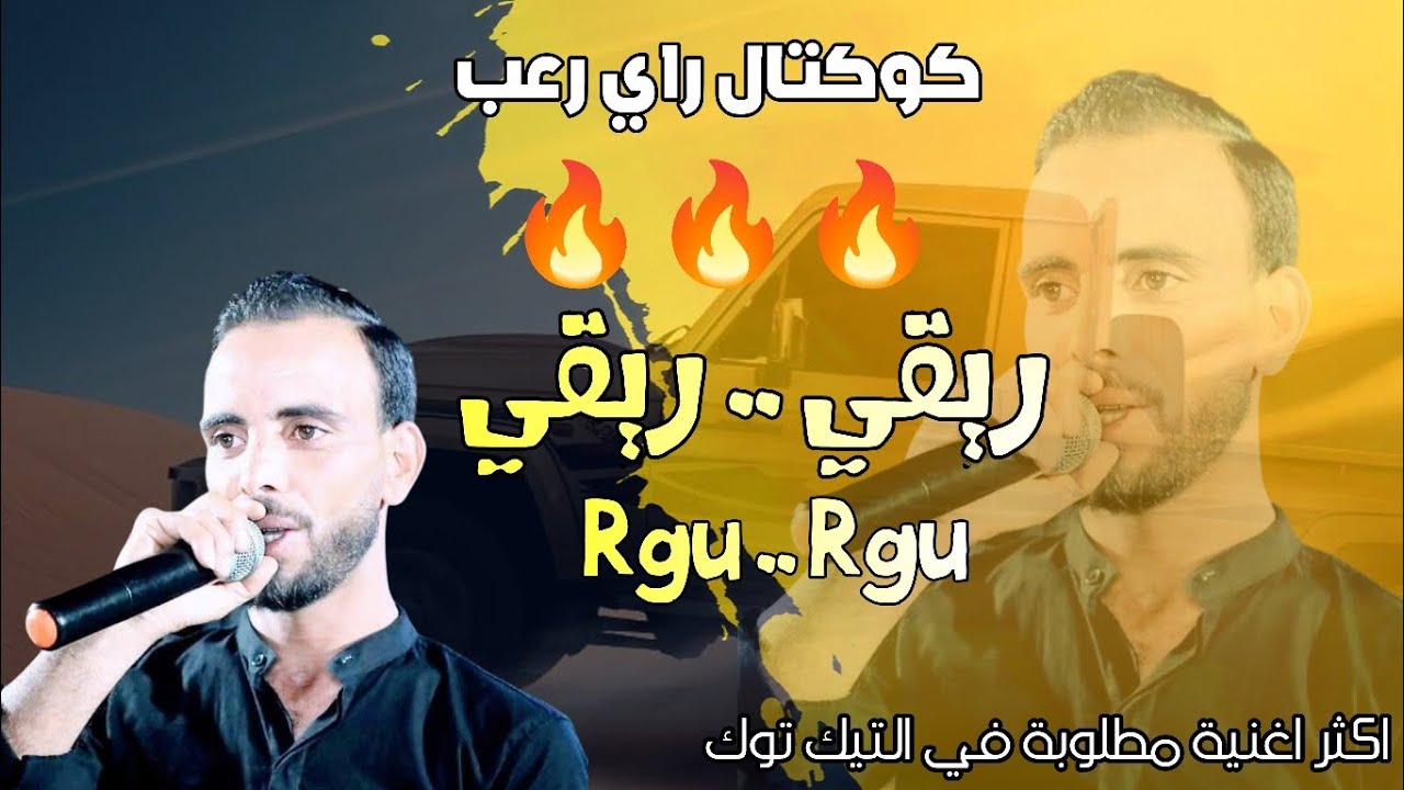 ريقي ريقي | كوكتال رعب 🔥 راي | دور القـ ـارو | هز يديك | بسام لعيوني