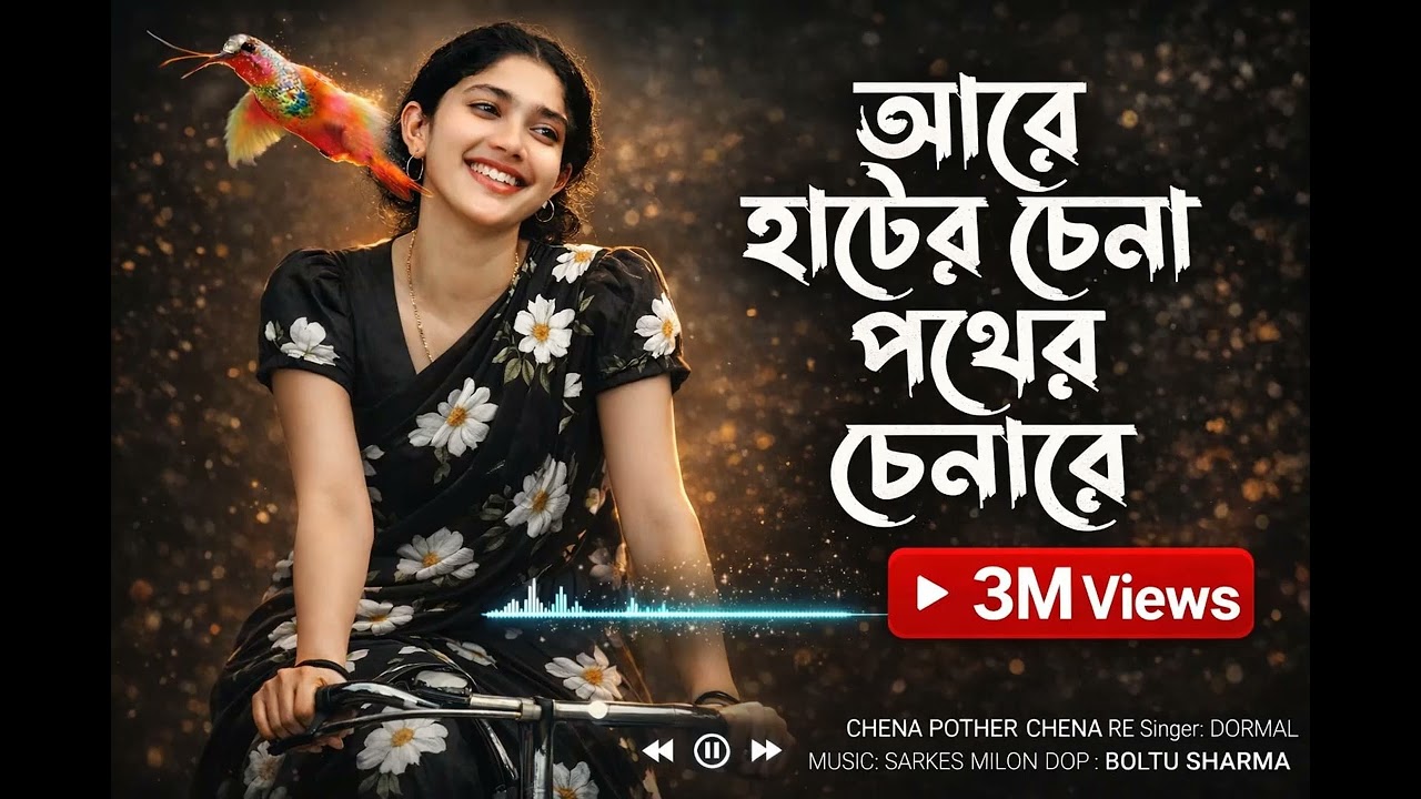 আরে হাটের চেনা পথের চেনারে | Hater Chena Pother Chena re | Tiktok Trending কেউ নাই সংস্যারের মাঝে রে