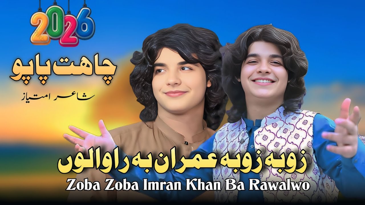 Chahat Pappu || Pashto New Song 2026 || Zoba Zoba Imran Ba Rawalwo || HD || Pashto Tapay 2026