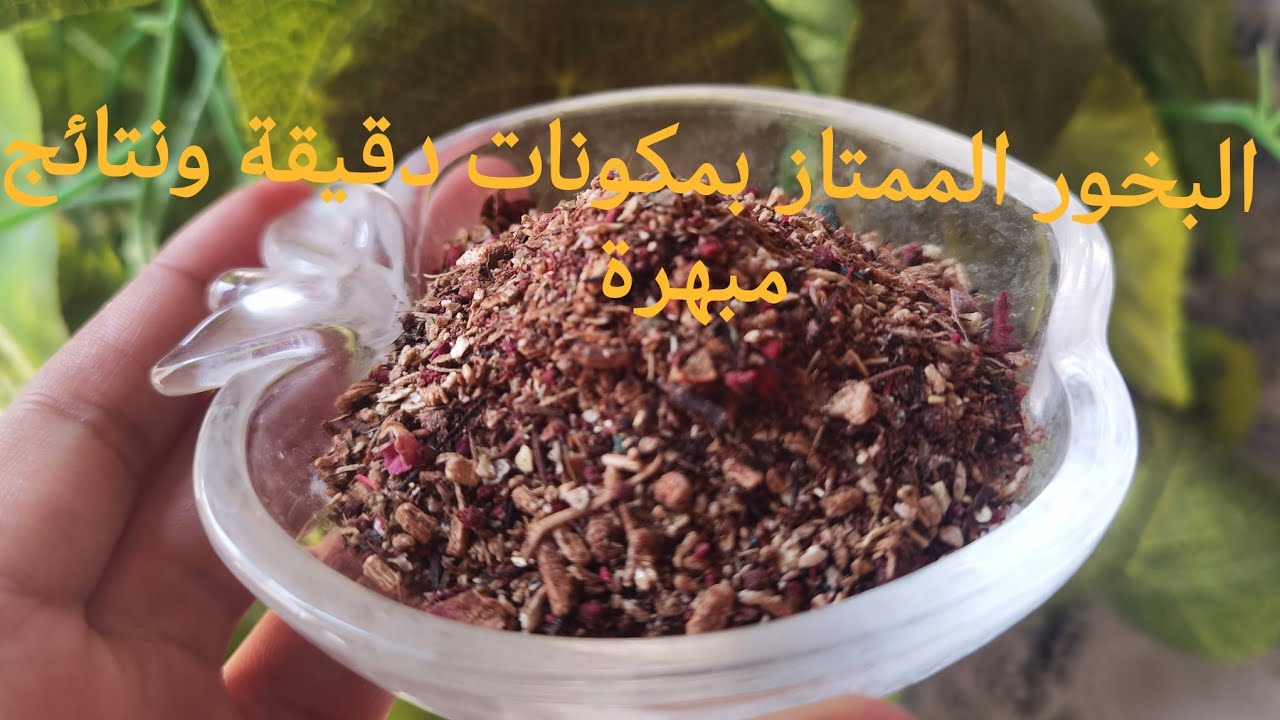 البخور الممتاز 👌 قوة وثبات بمكونات فواحة 😍للناس لي تحب حاجة فوور وريحة تبقى مدة أطول 🥰وطبعا فيه 💵💵