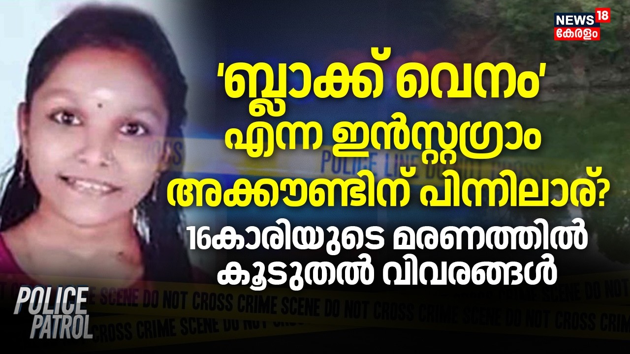 ‘ബ്ലാക്ക് വെനം’ എന്ന ഇൻസ്റ്റഗ്രാം അക്കൗണ്ടിന് പിന്നിലാര്? 16കാരിയുടെ മരണത്തിൽ കൂടുതൽ വിവരങ്ങൾ