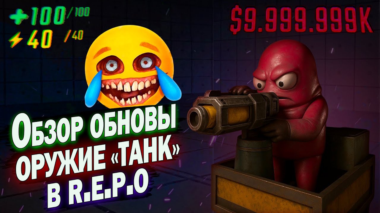 САМОЕ МАСШТАБНОЕ ОБНОВЛЕНИЕ В REPO | НОВОЕ ОРУЖИЕ &laquo;ТАНК&raquo; | ОБЗОР ОБНОВЛЕНИЯ НА РЕПО | ГАЙД БЕЗ ВОДЫ