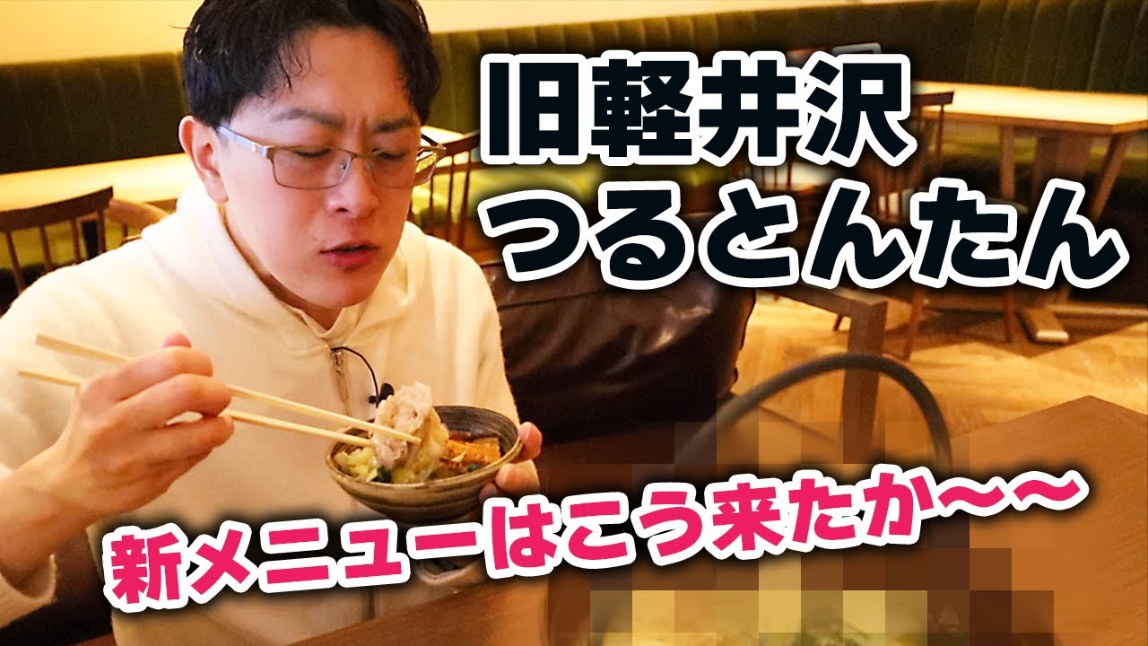 【また新しいことが始まりました！】久しぶりにつるとんたんへ。旧軽井沢には無かったあれを食べられるのは嬉しい！！