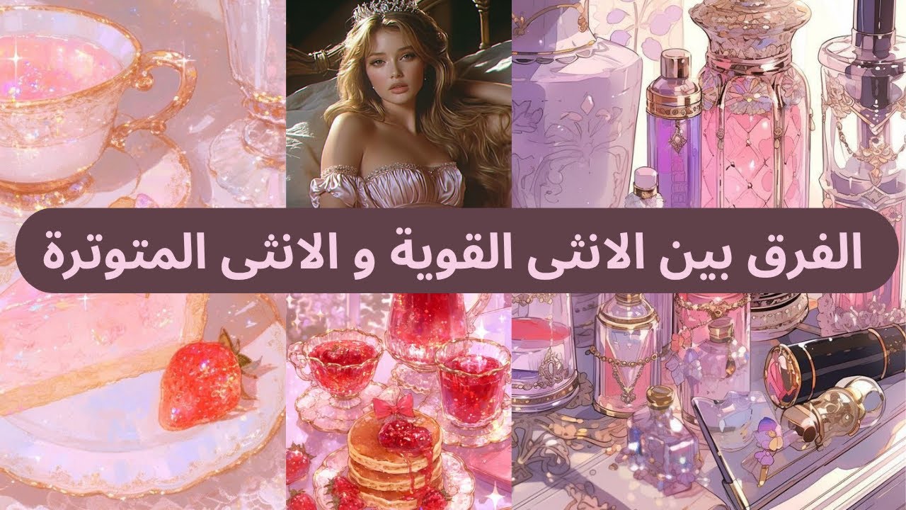 كيف تتحولين من أنثى متوترة إلى أنثى قوية؟
