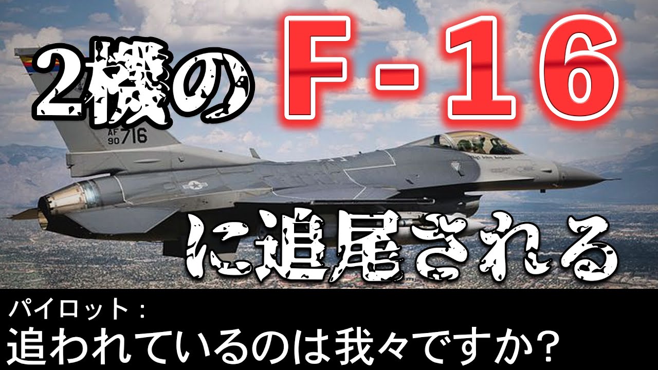 【航空無線】2機のF16戦闘機に追われるwww【緊急事態/日本語/ATC】