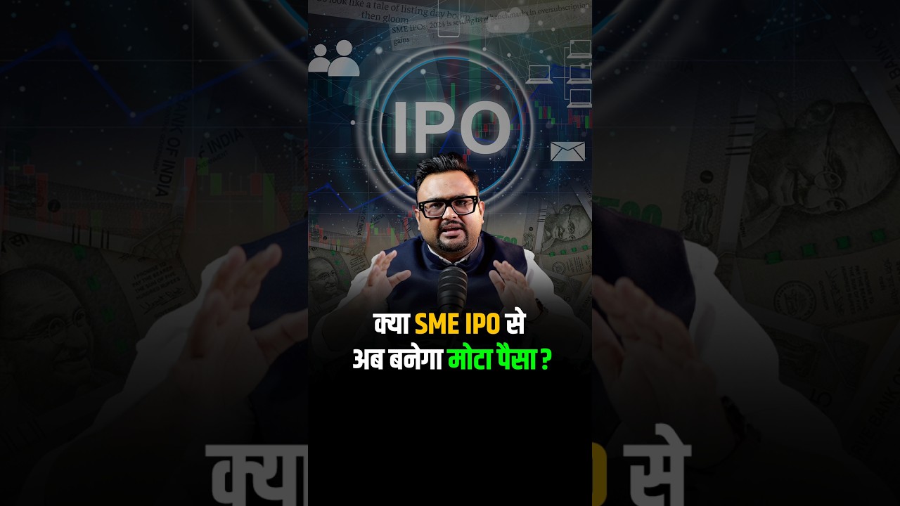 क्या SME IPO से अब बनेगा मोटा पैसा?  #shorts #viralshorts #reels