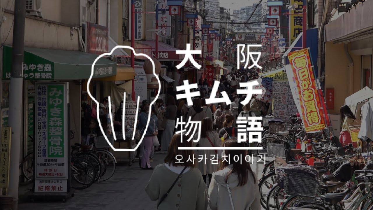ドキュメンタリー「大阪キムチ物語」 / 다큐멘터리 「오사카 김치 이야기」