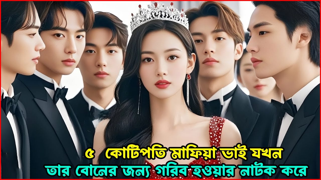 ৫ কোটিপতি মাফিয়া ভাই যখনতার বোনের জন্য গরিব হওয়ার নাটক করে 🥰😱  KDrama Explaine IN Bangla