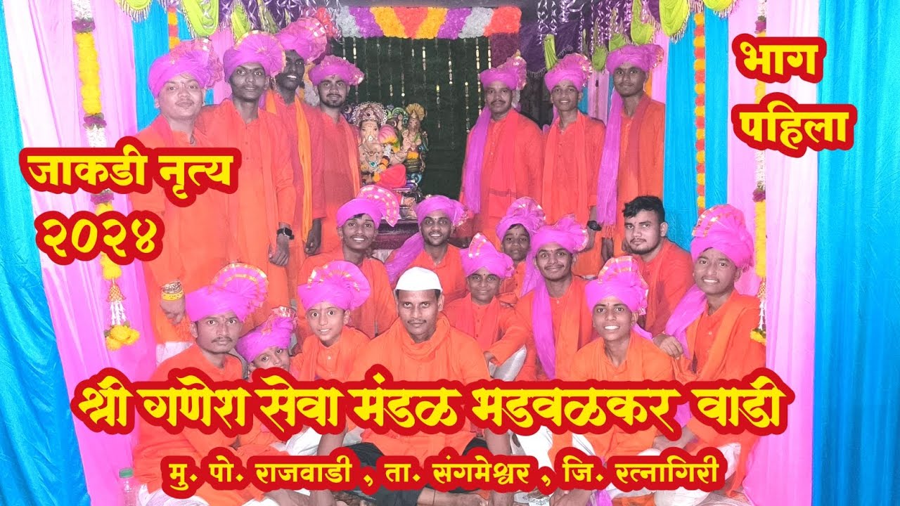 जाकडी नृत्य 2024 | श्री गणेश सेवा मंडळ राजवाडी , भडवळकर वाडी | Jakadi nruty | shri ganesh sevamandal