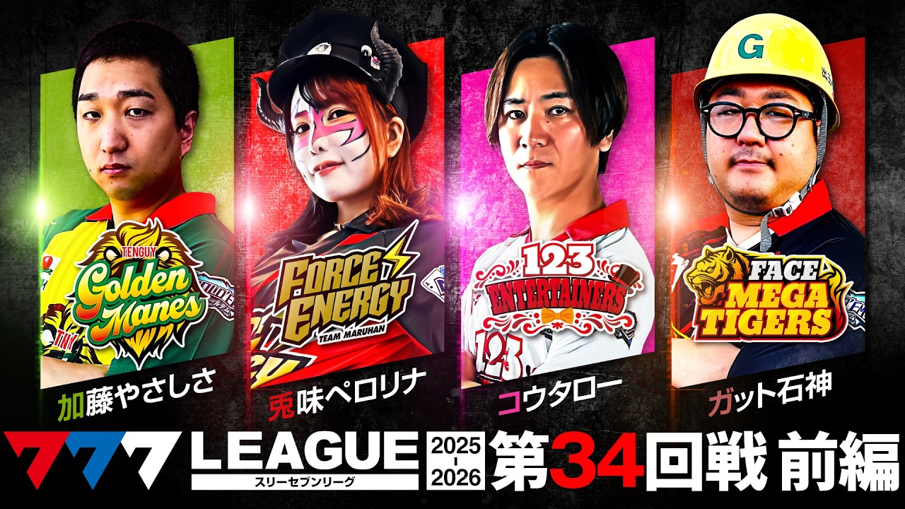 【777リーグ3rd】実戦バトル 第34回戦 (1/3) - 777.LEAGUE3rd【スリーセブンリーグ3rd】[加藤やさしさ/兎味ペロリナ/コウタロー/ガット石神]