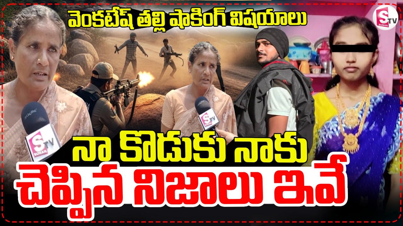 వెంకటేష్ తల్లి షాకింగ్ విషయాలు...| .Kadapa Keerthana Incident | Khajipet | Kadapa Love Story