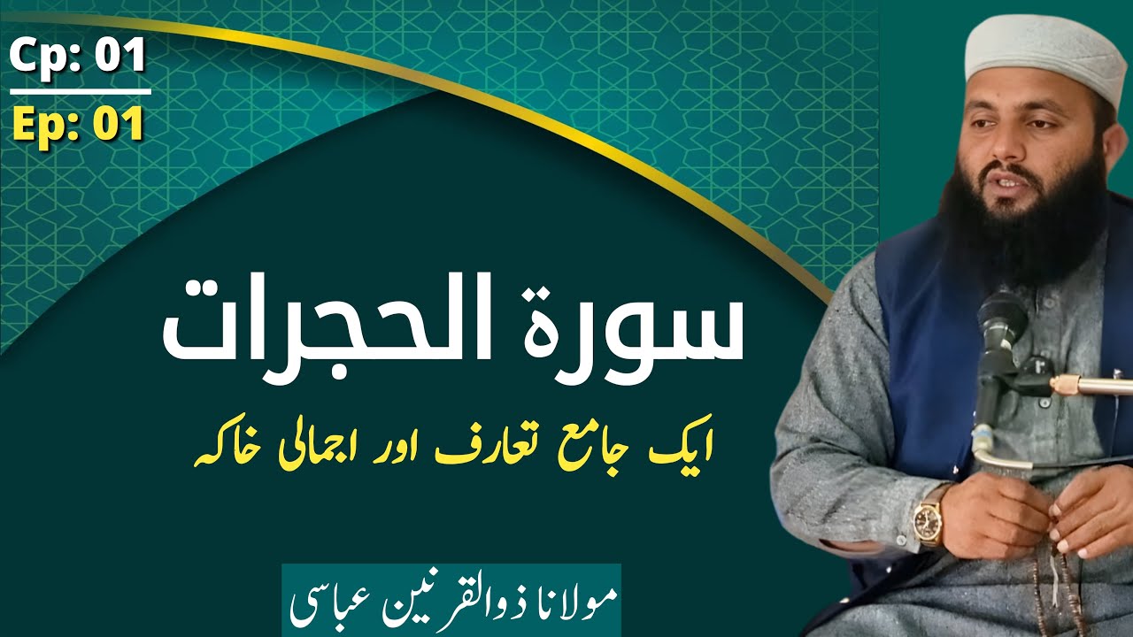 سورۃ الحجرات کا مختصر تعارف اور اجمالی خاکہ (1) | #Zulqarnainabbasi
