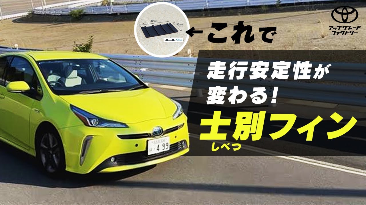50プリウスの走行安定性が高まるカスタムパーツ
