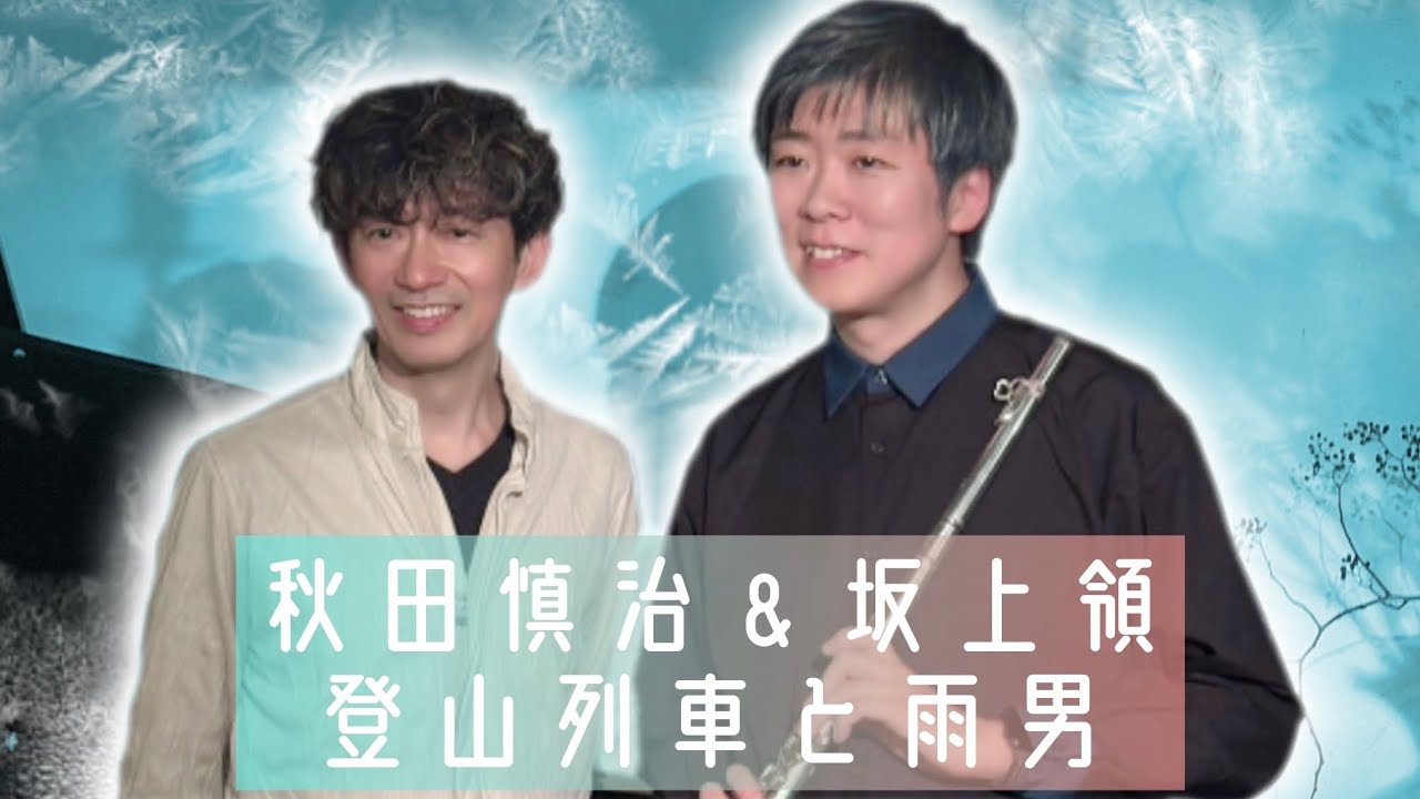 坂上領&秋田慎治「登山列車と雨男」