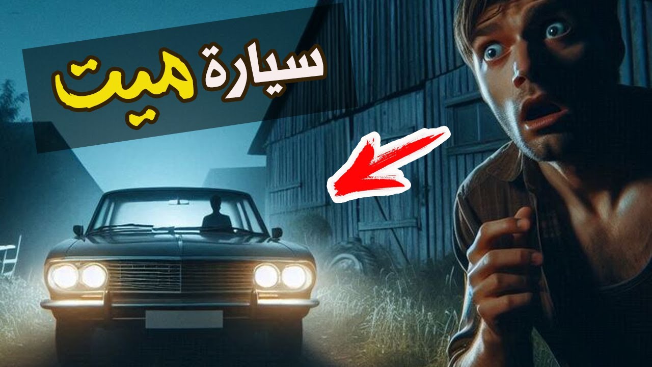 قناة القصة الاخيرة : سيارة ميت