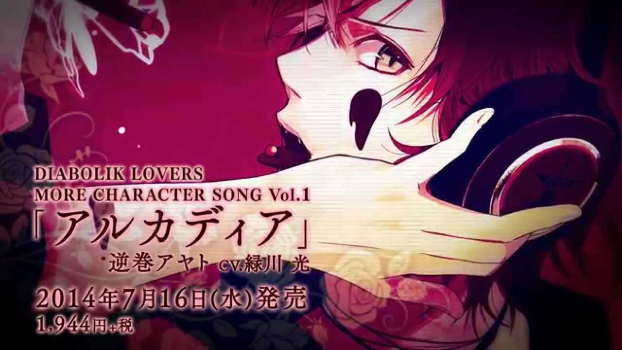 【Rejet】DIABOLIK LOVERS MORE CHARACTER SONG Vol.1 逆巻アヤト PV