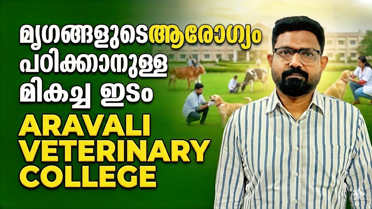 മൃഗങ്ങളുടെ ആരോഗ്യം പഠിക്കാനുള്ള മികച്ച ഇടം – Aravali Vetinary College