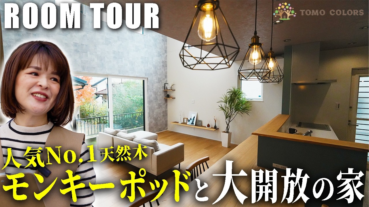 【ルームツアー】開放感がバグってる。人気No.1天然木「モンキーポッド」の吹き抜けハウス｜3LDK｜新築