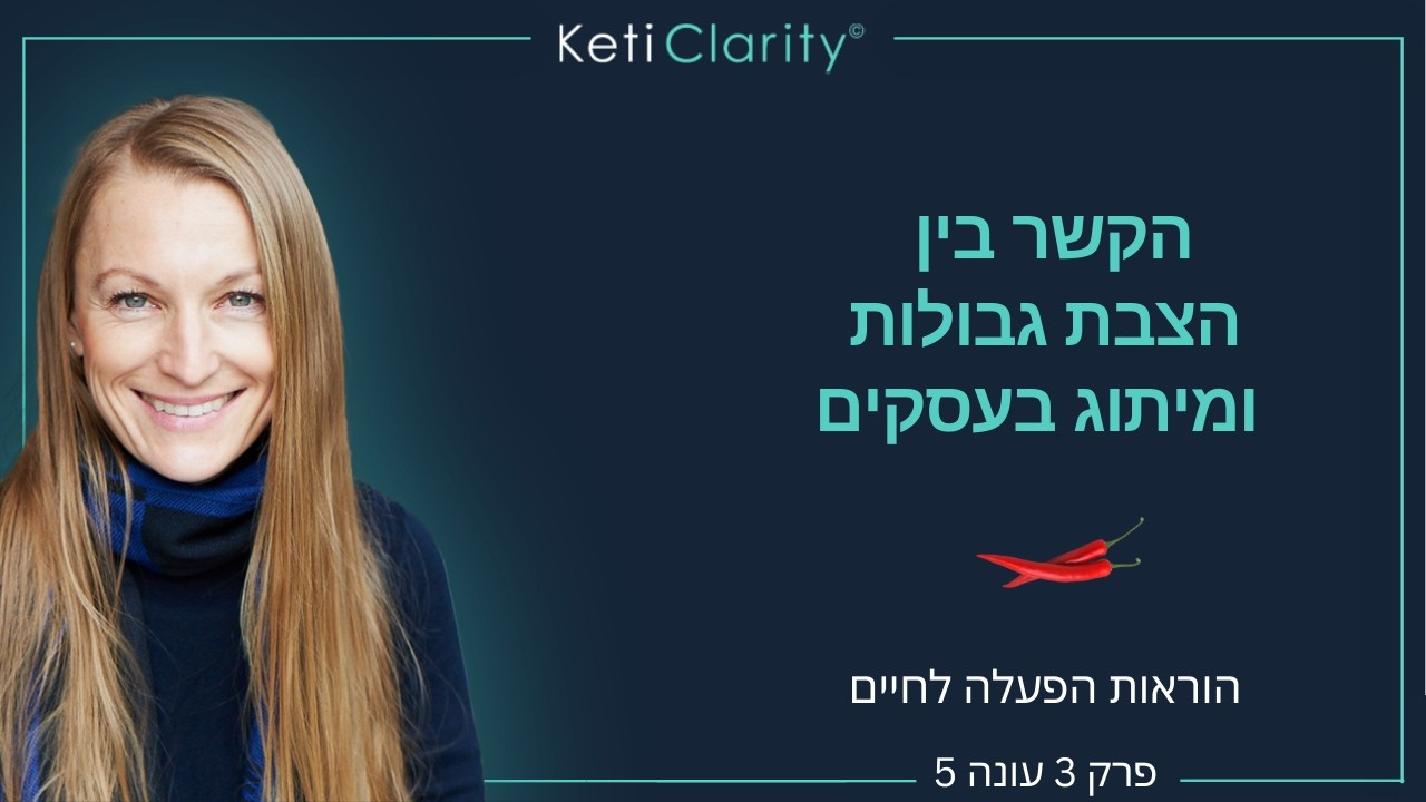 הקשר בין הצבת גבולות למיתוג בעסקים - קטי קלריטי ברדיו החברתי ה-1 עונה 5