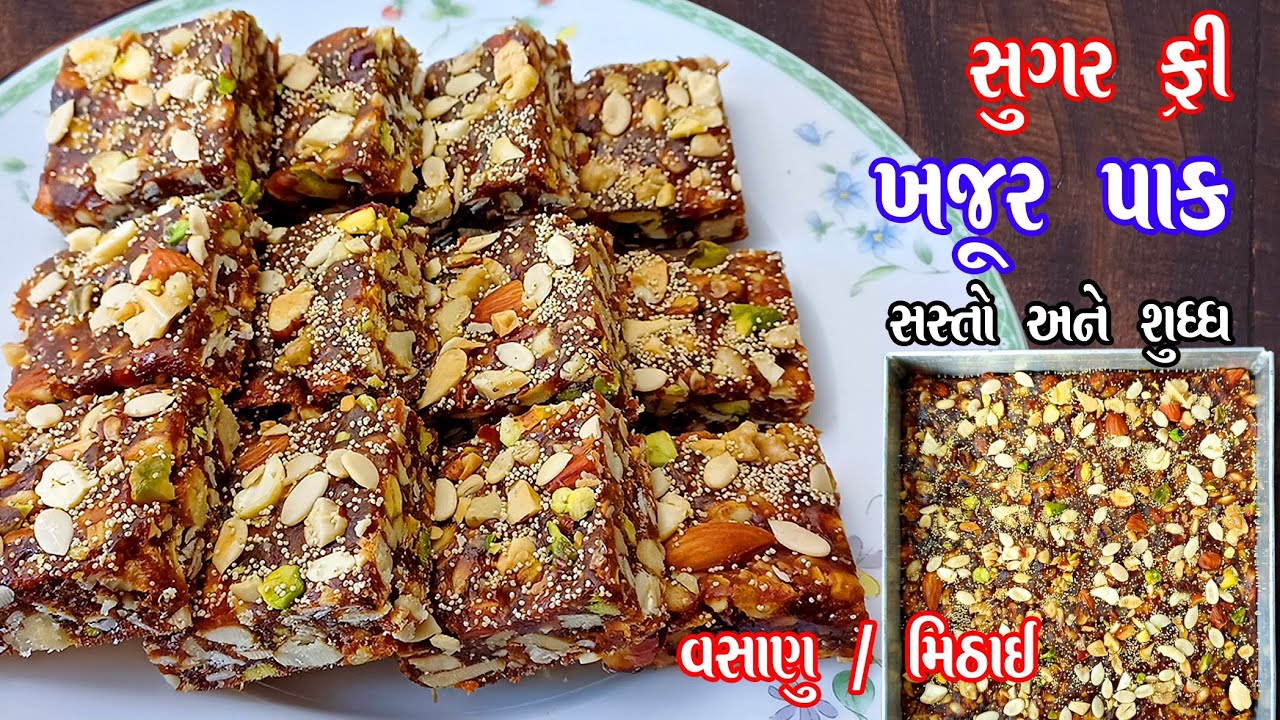 સસ્તો શુદ્ધ અને ટેસ્ટી ખજૂર પાક એકદમ સરળ રીતે ઘરે પણ બની શકે છે | Khajur pak | khajur chikki 