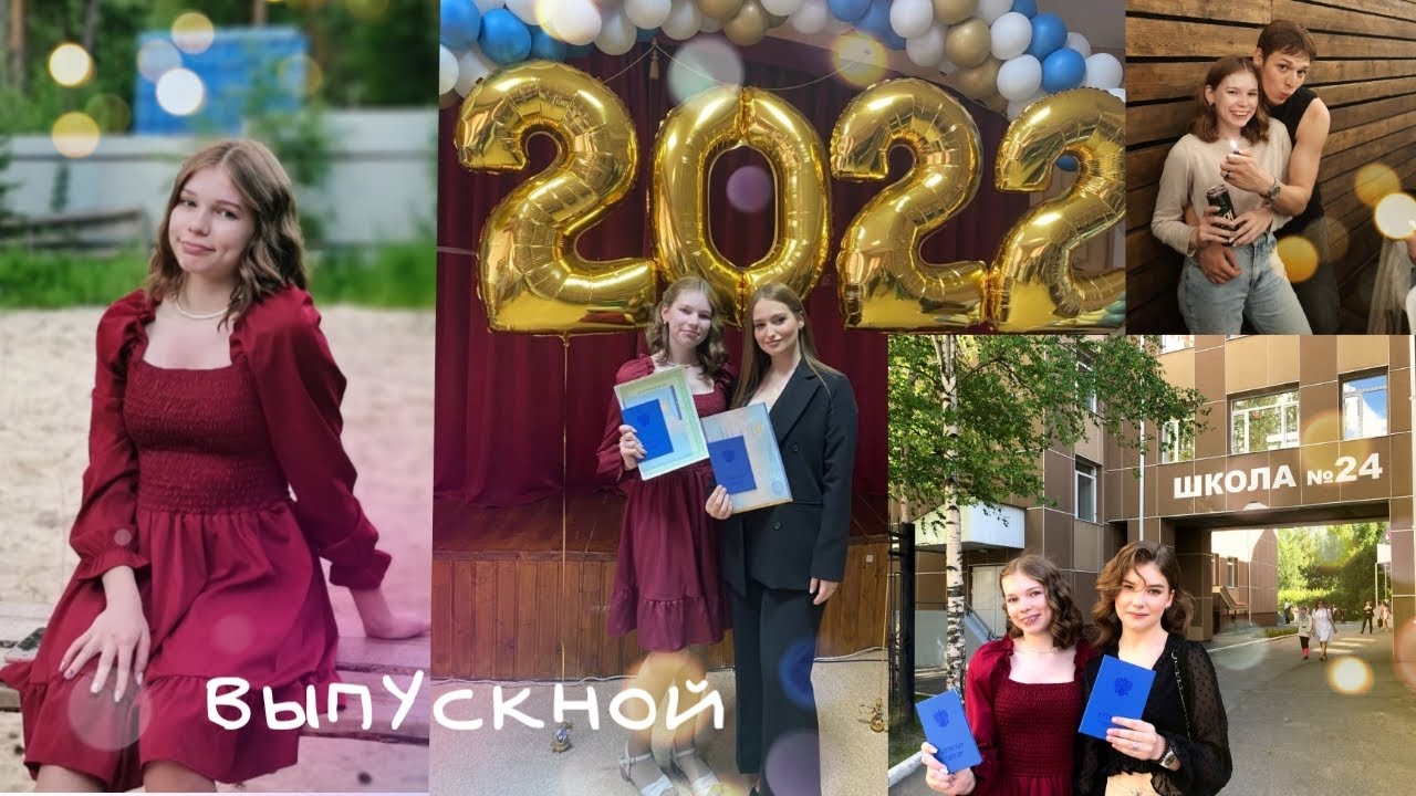 Мой самый лучший ВЫПУСКНОЙ 2022✨🎉