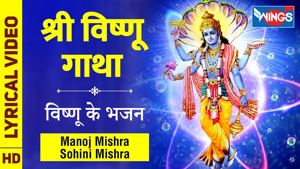 बृहस्पतिवार भक्ति : Vishnu Bhagwan Gatha : श्री विष्णु भगवान कथा - विष्णु जी के भजन