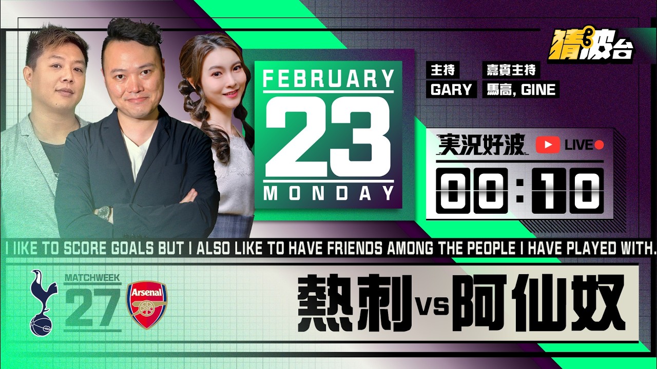 #実況好波｜熱刺vs阿仙奴｜2026-02-23｜英超／足球聲音直播／足球LIVE旁述／足球直播／球迷交流｜主持：Gary, 馬高, Gine｜@WFC-HK