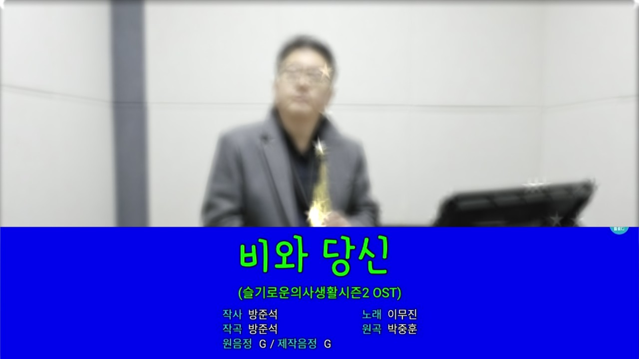 비와 당신(슬기로운 의사생활2 OST), 이무진 - 박철홍 연주