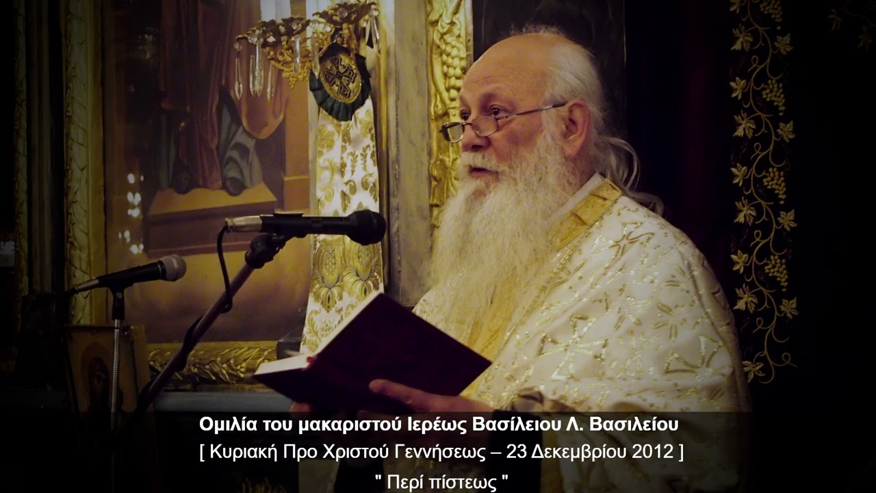 Περί πίστεως - π. Β. Βασιλείου – 23/12/2012