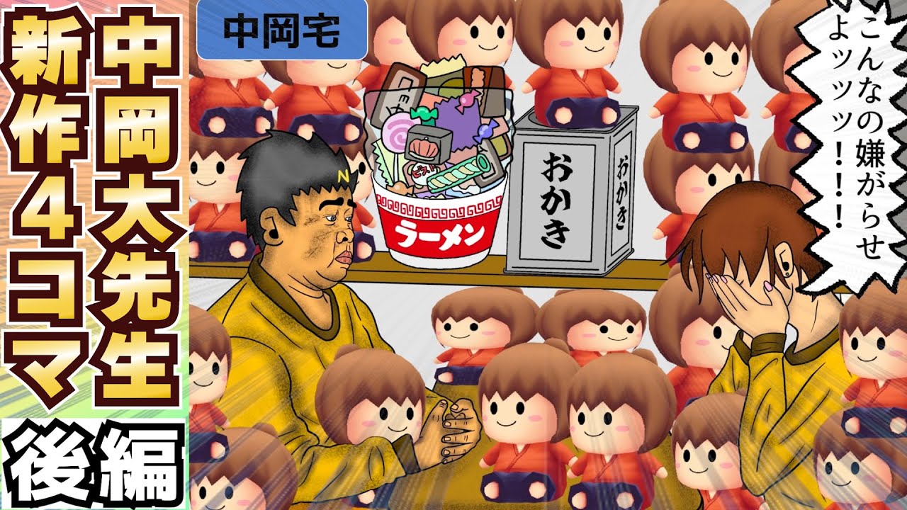 【神回】待望の中岡大先生の新作4コマ漫画、今回も爆笑を掻っ攫うwww後編【幕末志士 切り抜き】2024/12/21