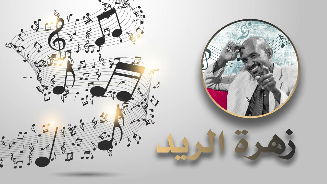 زهرة الريد