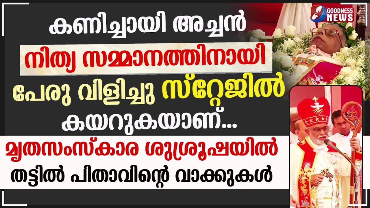 മൃതസംസ്കാര ശുശ്രൂഷയിൽ തട്ടിൽ പിതാവിന്റെ വാക്കുകൾ |MAR RAPHAEL THATTIL | PRIEST|CATHOLIC| GOODNESS TV