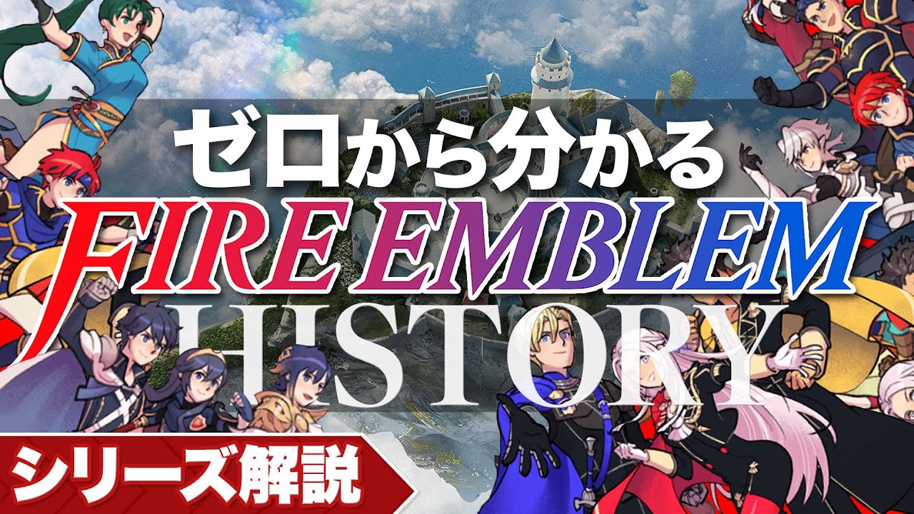 【シリーズ解説】ゼロからわかる『ファイアーエムブレム 』知っておきたいFE10のこと【ゲームの歴史 / ヒストリア】