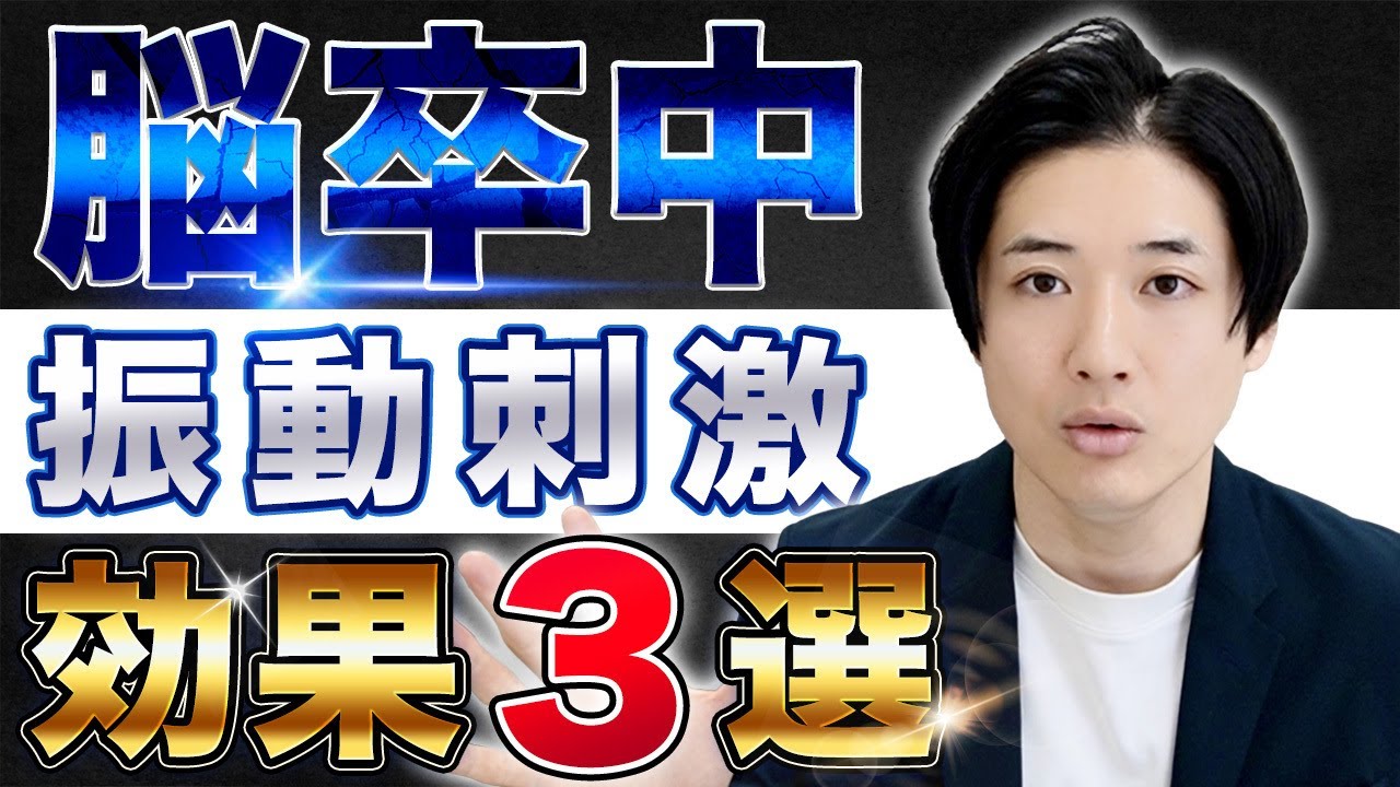【脳卒中】手の運動麻痺に対する振動刺激の効果3選