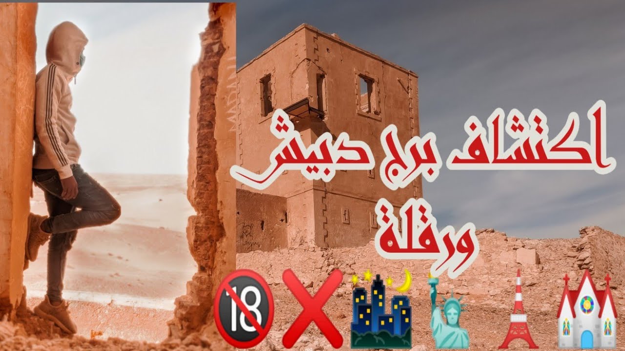 اكتشاف برج دبيش😲⛪ (ورقلة )
