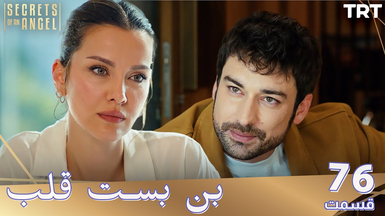 Bonbaste Del Ep76 | قسمت 76 بن بست قلب