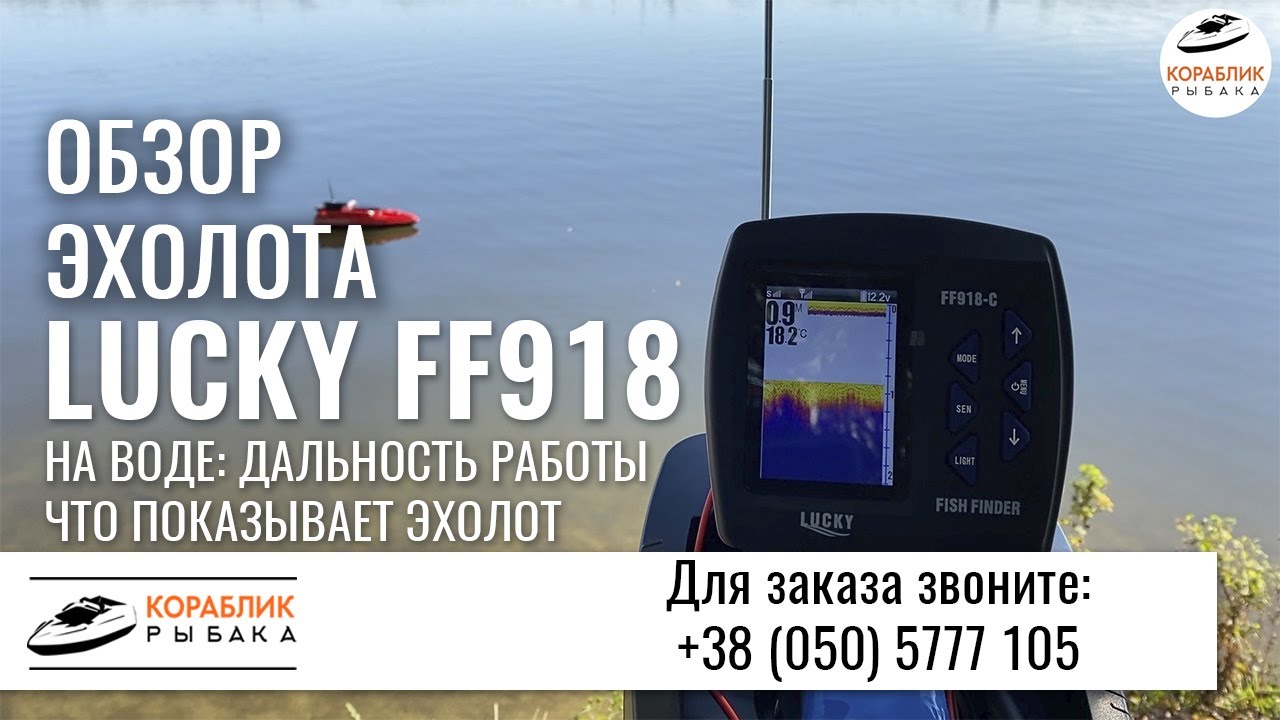 ✅ Эхолот Lucky FF918 ✅ Тест дальности работы и показаний на воде с корабликом Тигр 2 ✅ Полный обзор