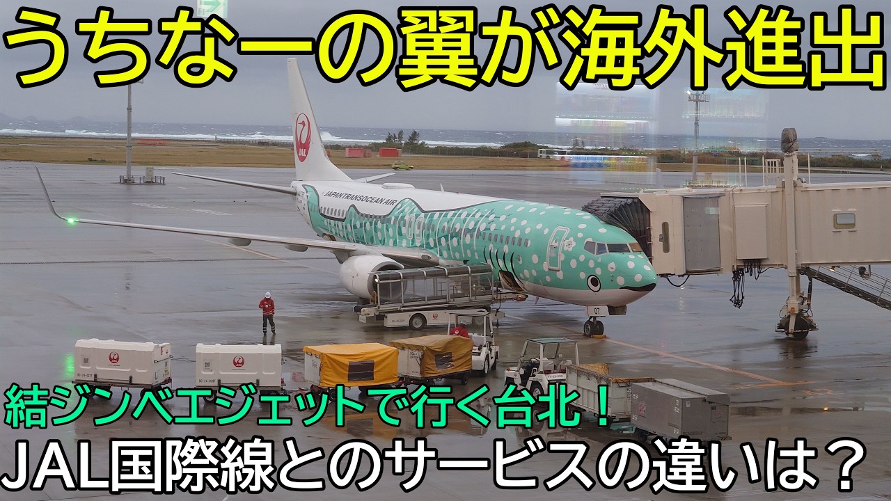 (JALとの違いは？)海外進出したうちなーの翼で台北に行く！