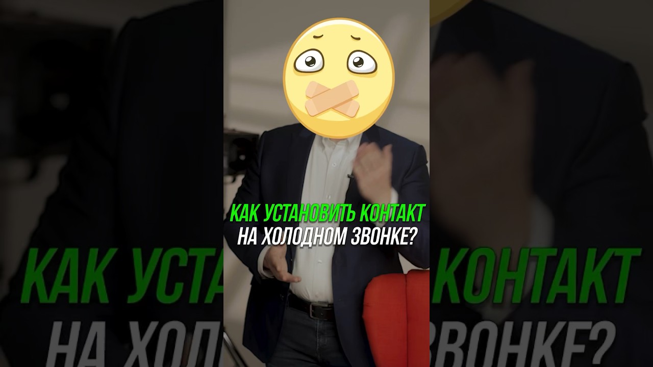 Как установить контакт на холодном звонке? #продажи #b2b #возражения #бизнес #кошечкинсергей
