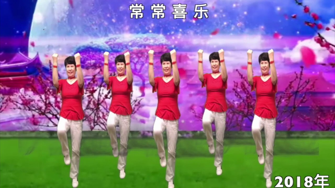 基督教广埸舞《常常喜乐》