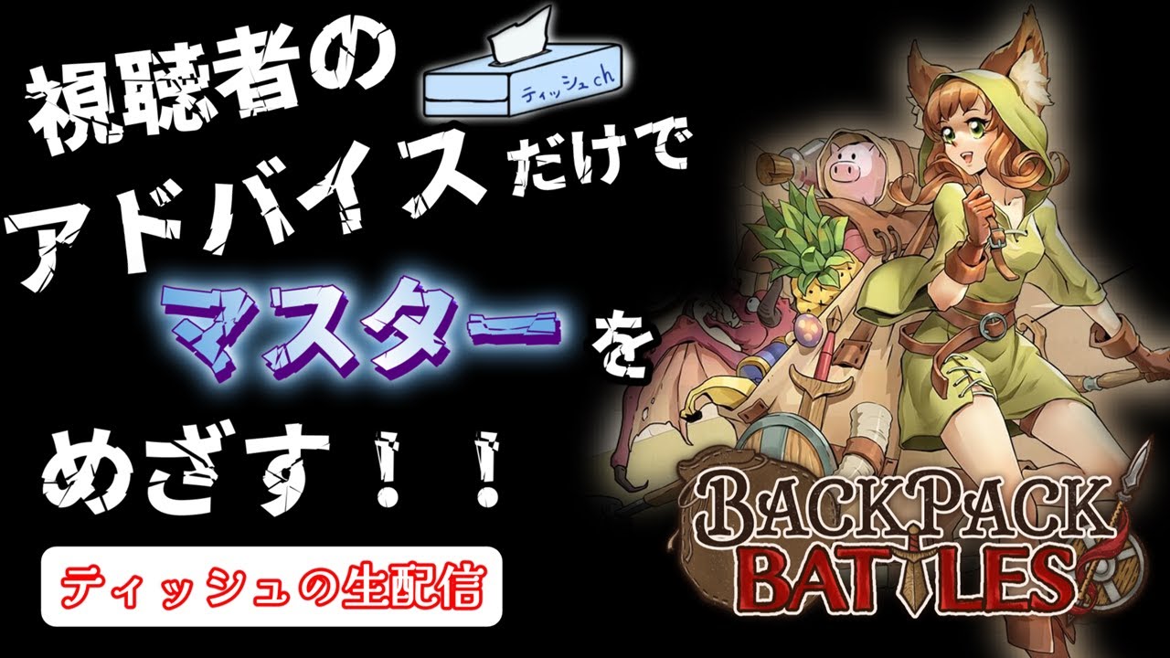 【バックパックバトル】攻略情報は配信中のコメントのみ！アドバイス求む！！