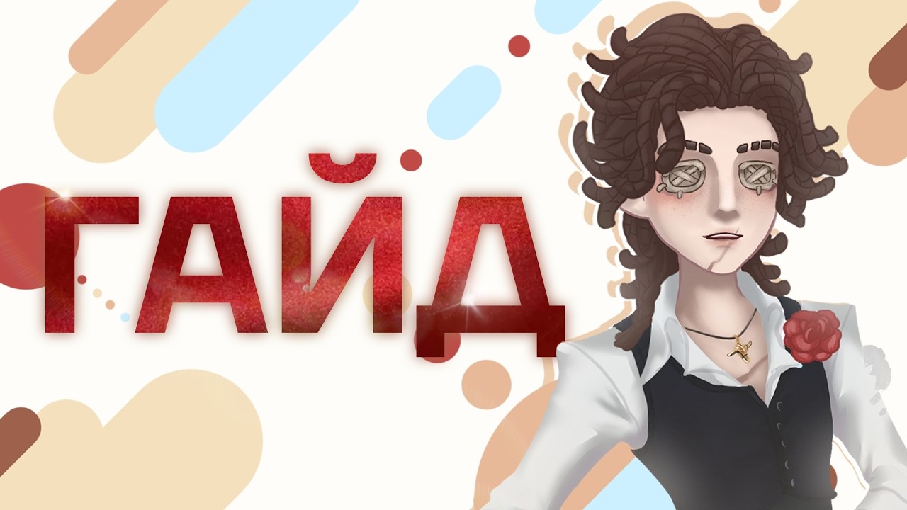 ГАЙД НА МАТАДОРА | Identity V Matador