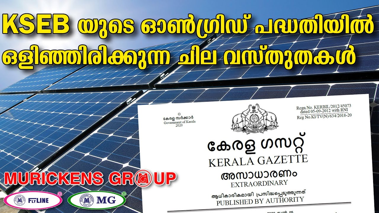 KSEB യുടെ On grid-ൽ ഒളിഞ്ഞിരിക്കുന്ന ചില വസ്തുതകൾ-KSEB Soura Project | Anert | Murickens Group